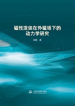 磁性流體在外磁場下的動力學研究