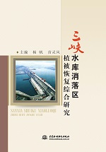 三峽水庫消落區植被恢復綜合研究