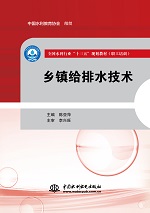 鄉鎮給排水技術（全國水利行業“十三五