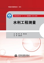 水利工程測(cè)量（全國(guó)水利行業(yè)“十三五”
