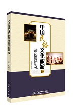 中國民俗文化旅游的系統性研究