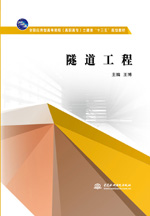 隧道工程（全國應用型高等院校（高職高