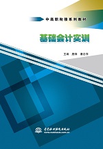 基礎(chǔ)會(huì)計(jì)實(shí)訓(xùn)(中高職銜接系列教材)
