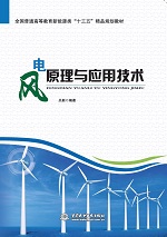 風電原理與應用技術