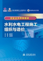 水利水電工程施工組織與造價(jià)（校企合作