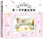 畫朵花吧！ 第一次學畫色鉛筆