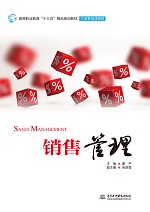 銷售管理（高等職業教育“十三五”精品