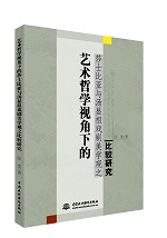 藝術(shù)哲學視角下的莎士比亞與湯顯祖戲劇