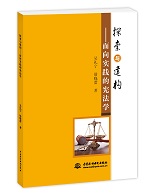 探索與建構：面向實踐的憲法學