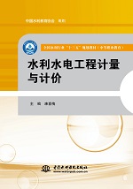 水利水電工程計(jì)量與計(jì)價(jià)（全國(guó)水利行業(yè)