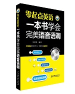零起點英語：一本書學會完美語音語調