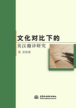 文化對比下的英漢翻譯研究