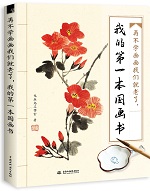 再不學(xué)畫(huà)畫(huà)我們就老了，我的第一本國(guó)畫(huà)