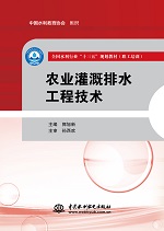 農(nóng)業(yè)灌溉排水工程技術(shù)（全國(guó)水利行業(yè)“
