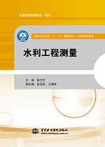 水利工程測量（全國水利行業“十三五”