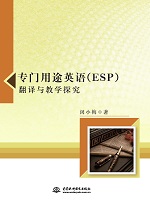 專門用途英語(yǔ)（ESP）翻譯與教學(xué)探究