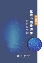 生活中的經濟學——信息與激勵