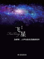 飛星——為鋼琴、人聲與弦樂四重奏而作