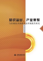 知識溢出、產業集聚與區域技術創新生態