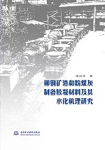 柳鋼礦渣和粉煤灰制備膠凝材料及其水化