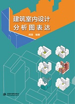 建筑室內設計分析圖表達
