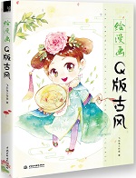 繪漫畫·Q版古風