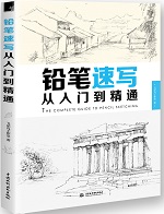 鉛筆速寫(xiě)從入門到精通