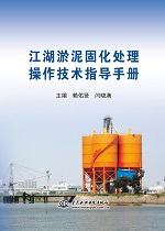江湖淤泥固化處理操作技術指導手冊