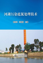 河湖污染底泥處理技術