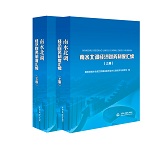 南水北調經濟財務制度匯編（上下）