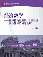 經(jīng)濟(jì)數(shù)學(xué)——概率論與數(shù)理統(tǒng)計(jì)（第三版