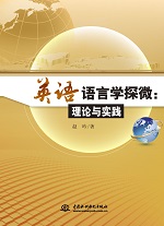 英語語言學探微：理論與實踐