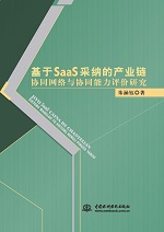 基于SaaS采納的產(chǎn)業(yè)鏈協(xié)同網(wǎng)絡(luò)與協(xié)同能力