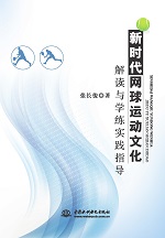 新時代網球運動文化解讀與學練實踐指導