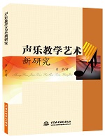 聲樂教學藝術(shù)新研究