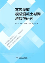 寒區(qū)渠道模袋混凝土襯砌適應(yīng)性研究