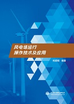 風(fēng)電場(chǎng)運(yùn)行操作技術(shù)及應(yīng)用