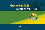 資產(chǎn)全壽命周期管理體系評價手冊