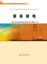 電力行業(yè)職業(yè)技能鑒定考核指導(dǎo)書 裝表接