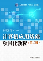 計(jì)算機(jī)應(yīng)用基礎(chǔ)項(xiàng)目化教程（第二版）（