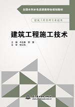 建筑工程施工技術(shù)(全國(guó)水利水電高職教