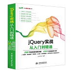 jQuery實戰(zhàn)從入門到精通（Web開發(fā)視頻點播