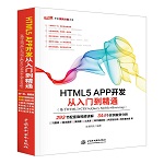 HTML5 APP開(kāi)發(fā)從入門到精通(基于HTML5+CSS
