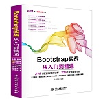 Bootstrap實戰(zhàn)從入門到精通（Web開發(fā)視頻點