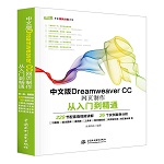 中文版Dreamweaver CC網(wǎng)頁制作從入門到精通