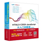 HTML5+CSS3+JavaScript從入門到精通（標(biāo)準(zhǔn)版）