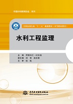 水利工程監(jiān)理（全國水利行業(yè)“十三五”