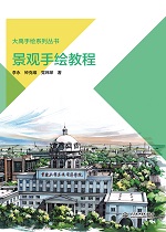 景觀手繪教程（大禹手繪系列叢書）