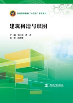 建筑構(gòu)造與識(shí)圖(普通高等教育“十三五