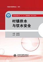 村鎮(zhèn)供水與飲水安全（全國水利行業(yè)“十